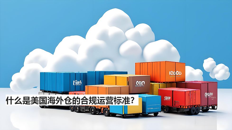 什么是美国海外仓的合规运营标准？