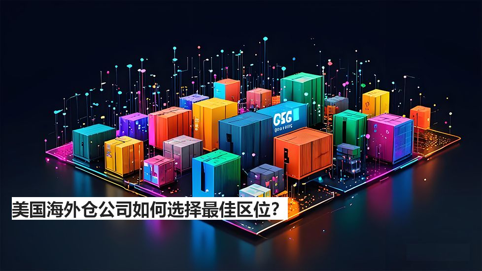 美国海外仓公司如何选择最佳区位？