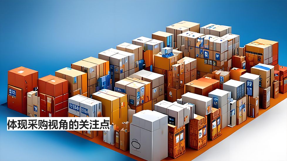 体现采购视角的关注点