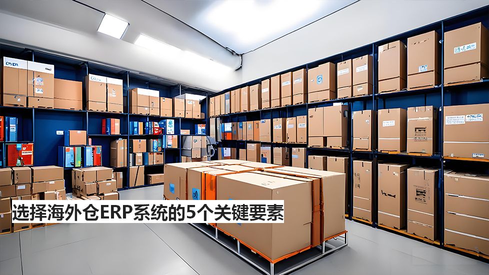 选择海外仓ERP系统的5个关键要素