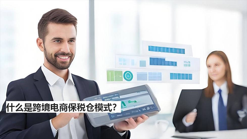 什么是跨境电商保税仓模式？