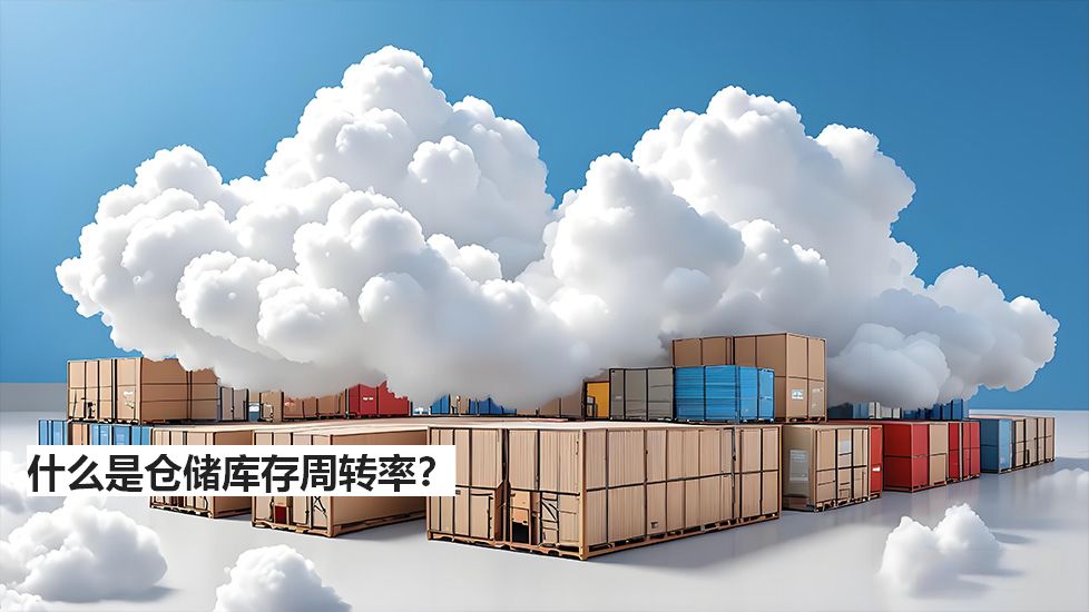 什么是仓储库存周转率？