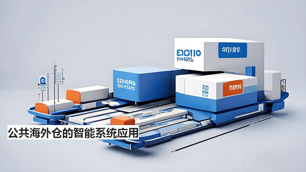 公共海外仓的智能系统应用