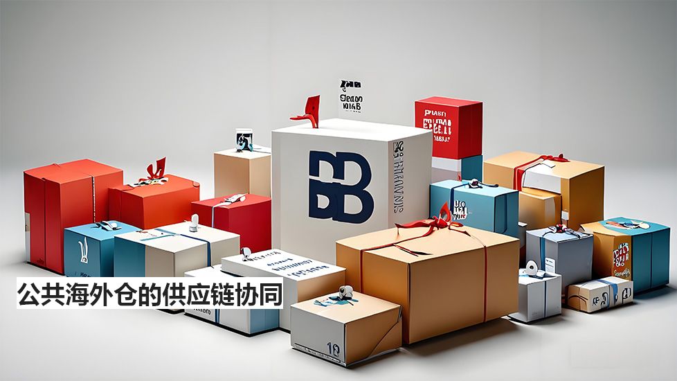 公共海外仓的供应链协同