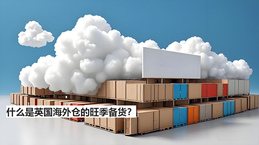 什么是英国海外仓的旺季备货？