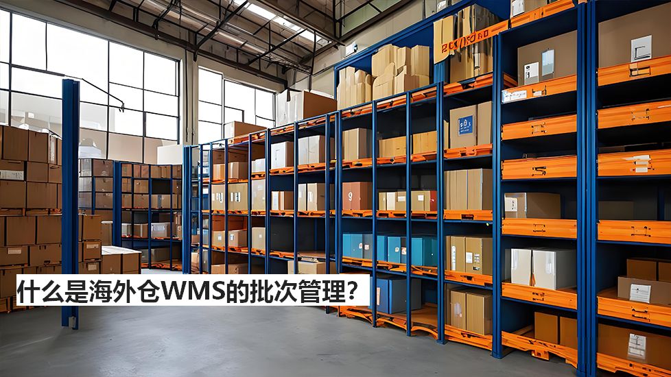 什么是海外仓WMS的批次管理？