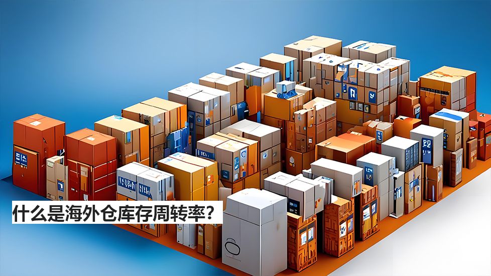 什么是海外仓库存周转率？