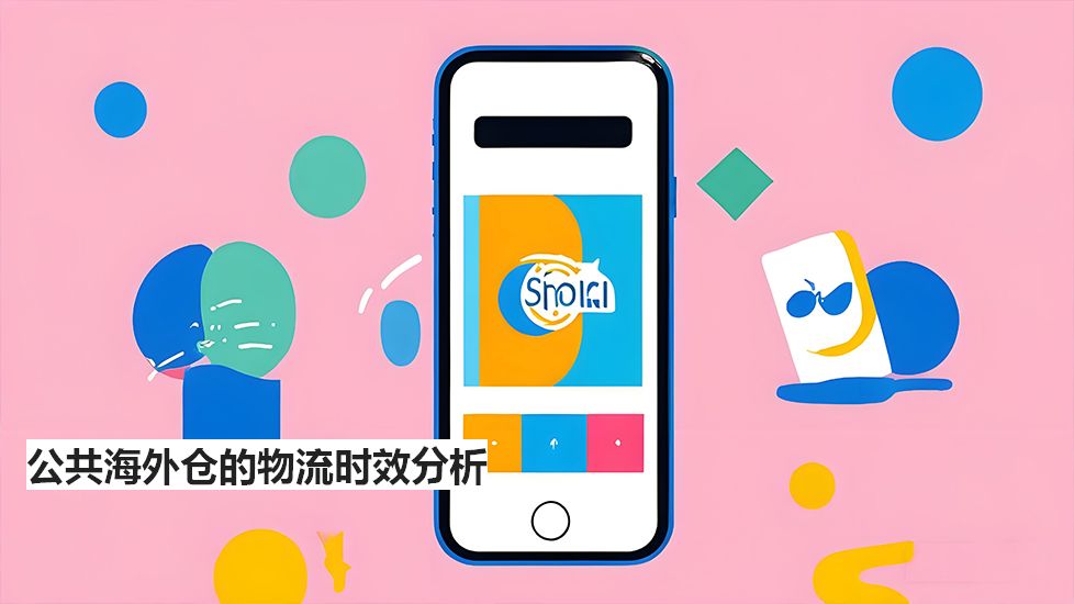 公共海外仓的物流时效分析