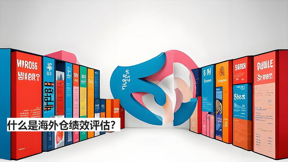 什么是海外仓绩效评估？