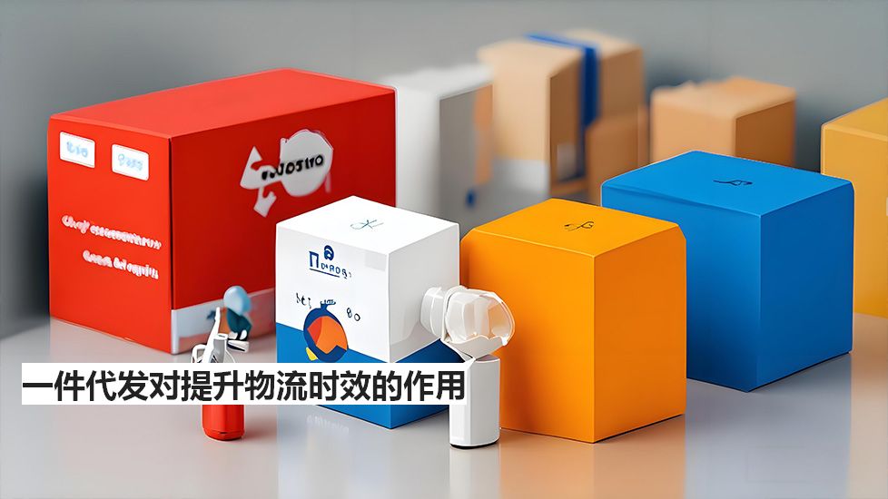 一件代发对提升物流时效的作用