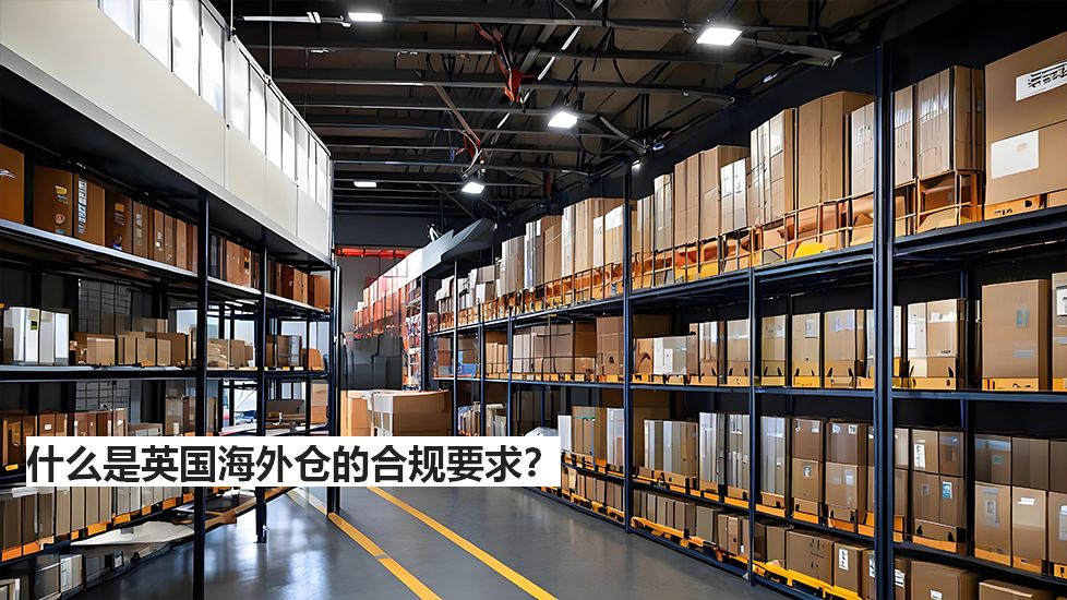 什么是英国海外仓的合规要求？