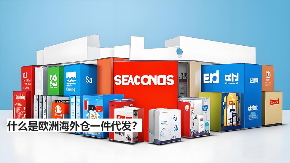 什么是欧洲海外仓一件代发？