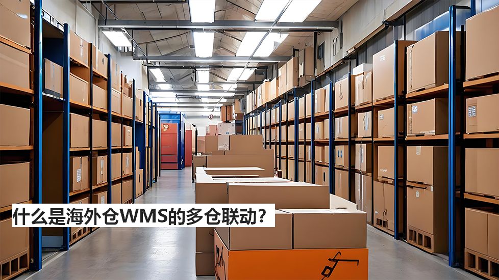 什么是海外仓WMS的多仓联动？