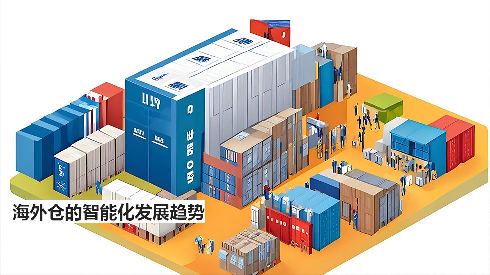 海外仓的智能化发展趋势
