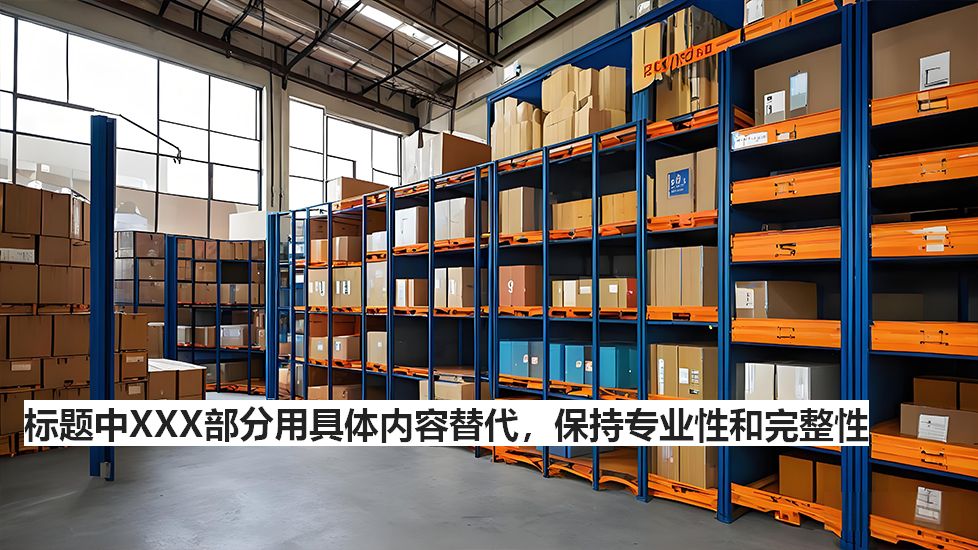 标题中XXX部分用具体内容替代，保持专业性和完整性