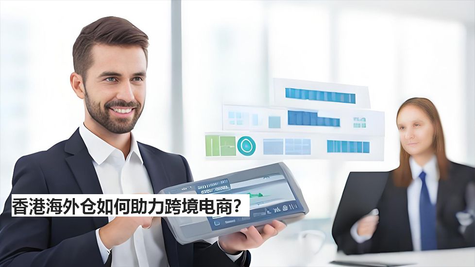 香港海外仓如何助力跨境电商？