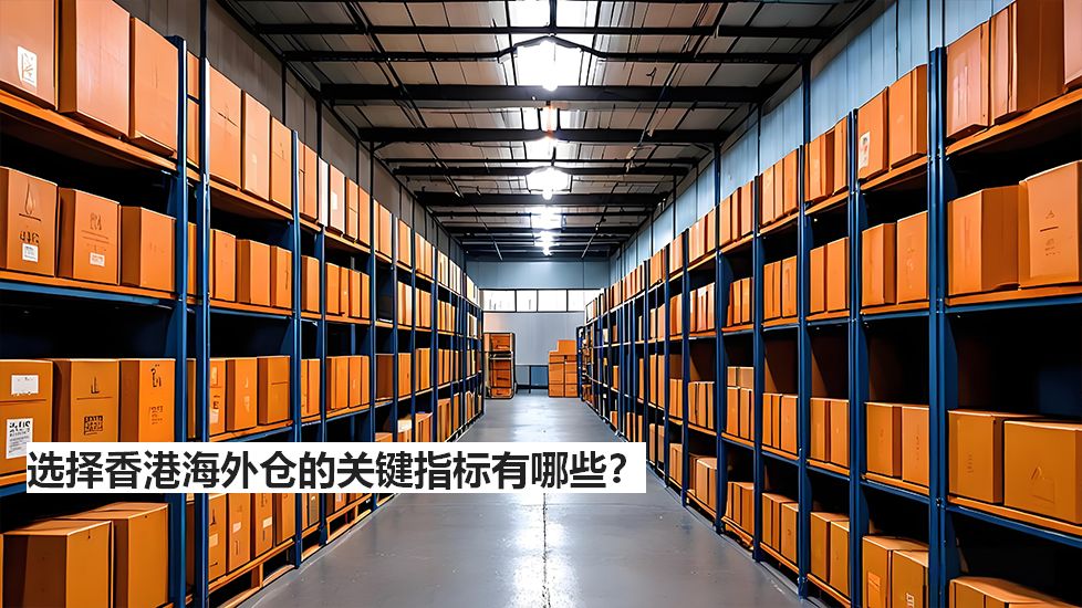 选择香港海外仓的关键指标有哪些？