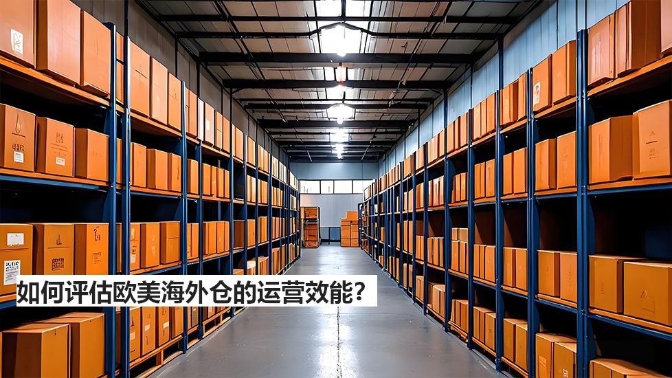 如何评估欧美海外仓的运营效能？