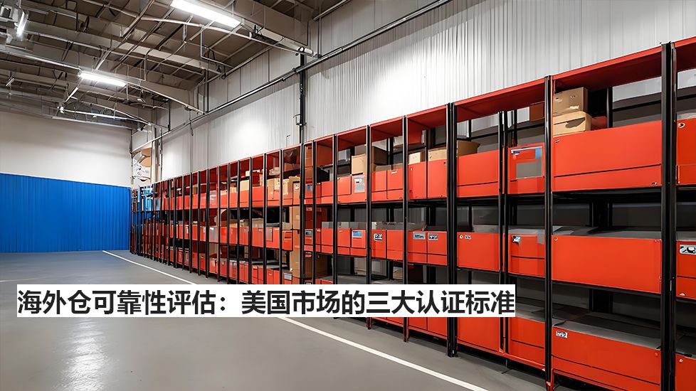 海外仓可靠性评估：美国市场的三大认证标准