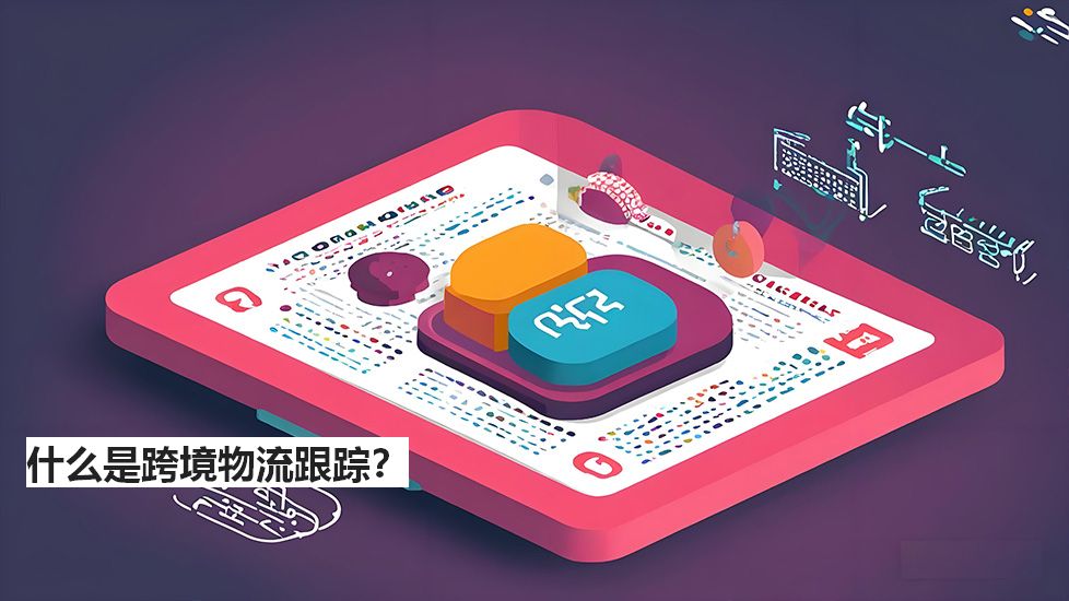 什么是跨境物流跟踪？