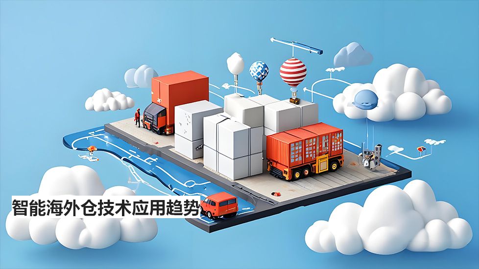 智能海外仓技术应用趋势