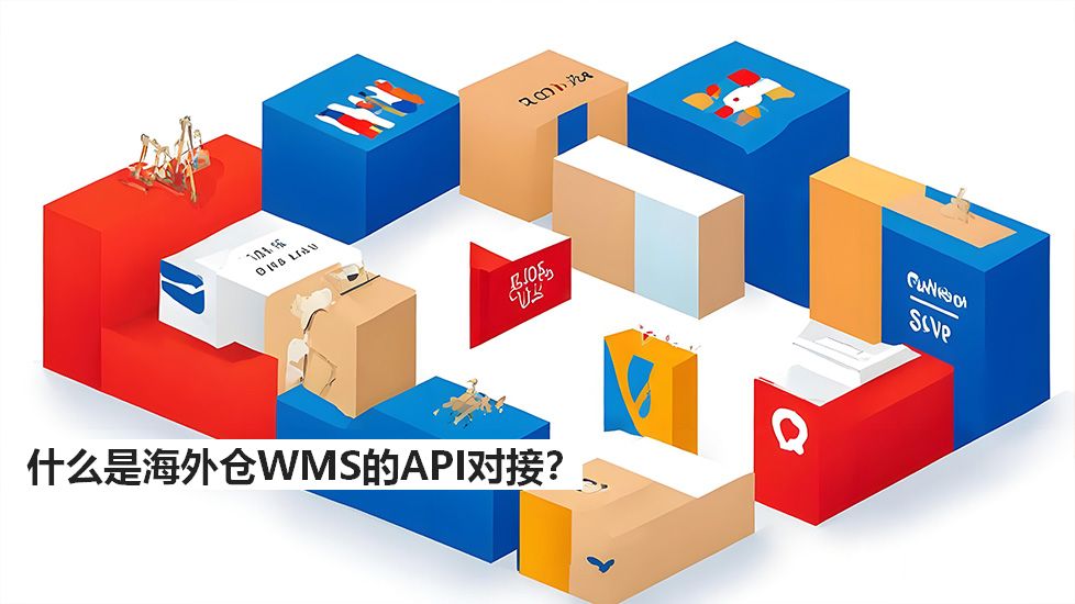 什么是海外仓WMS的API对接？