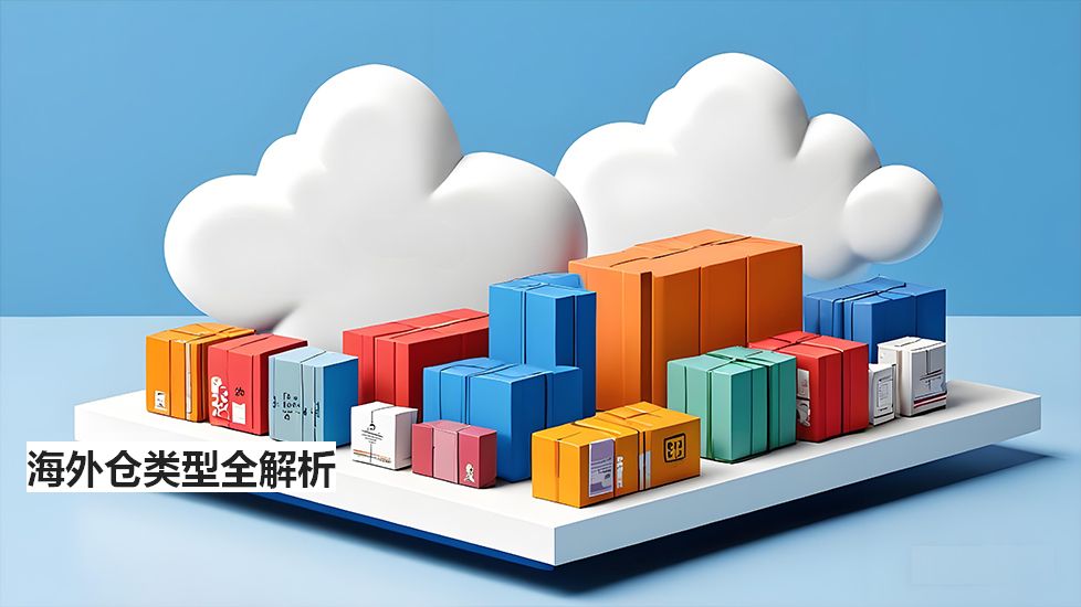 海外仓类型全解析