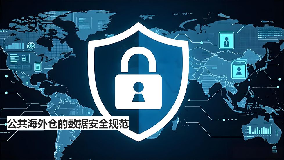 公共海外仓的数据安全规范
