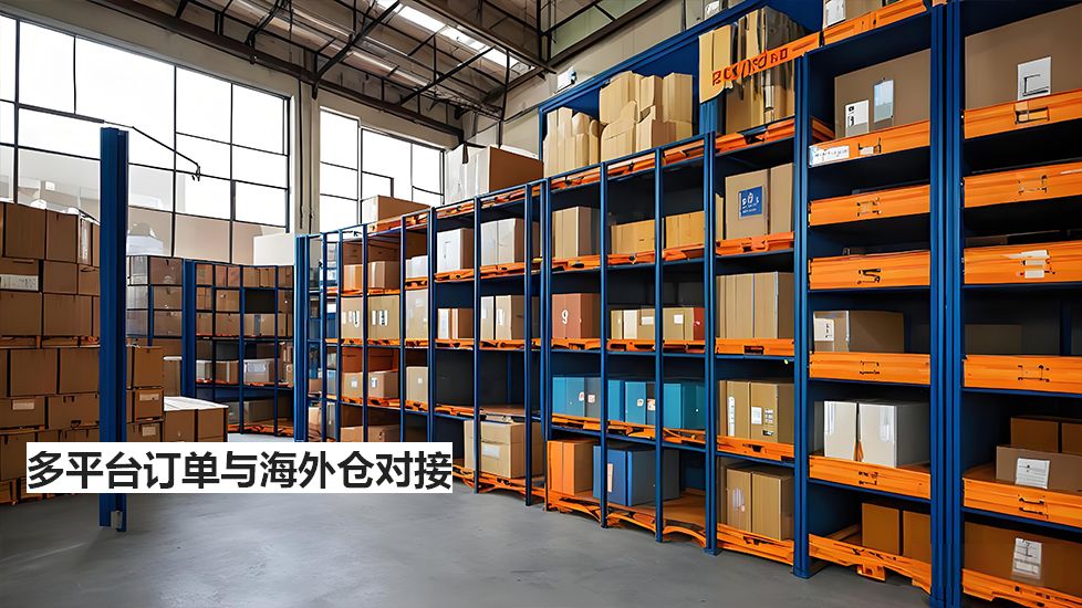 多平台订单与海外仓对接