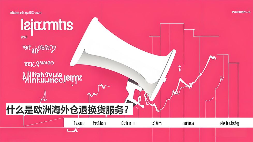 什么是欧洲海外仓退换货服务？