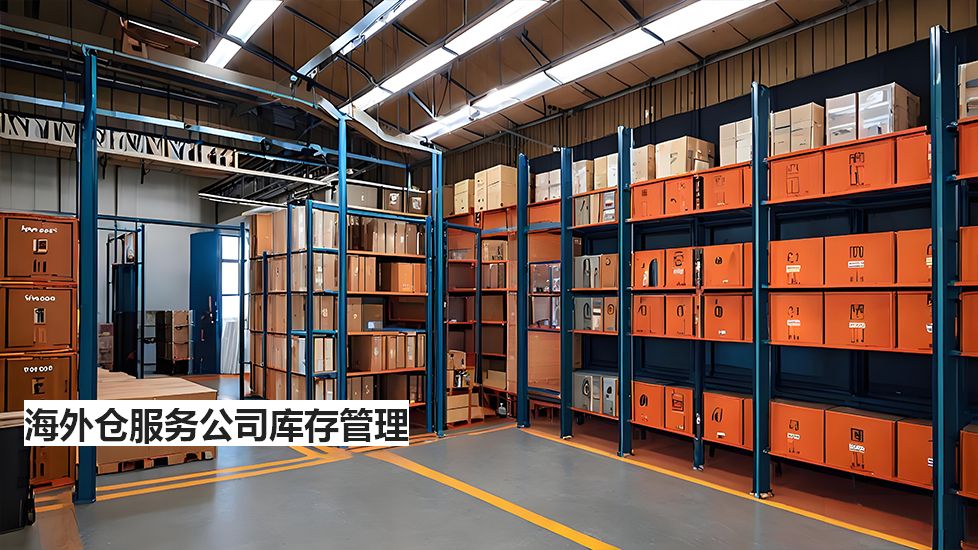 海外仓服务公司库存管理