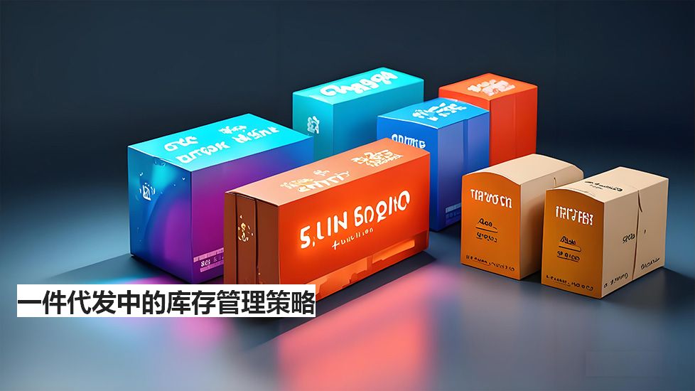一件代发中的库存管理策略