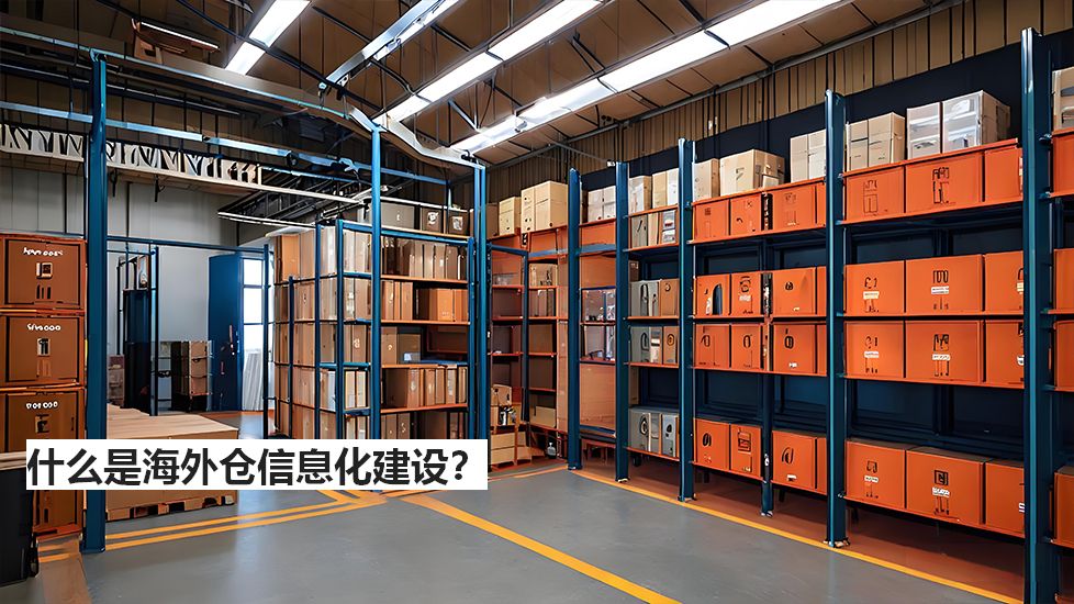 什么是海外仓信息化建设？