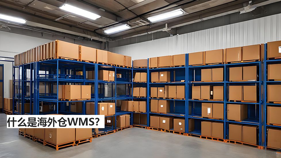 什么是海外仓WMS？