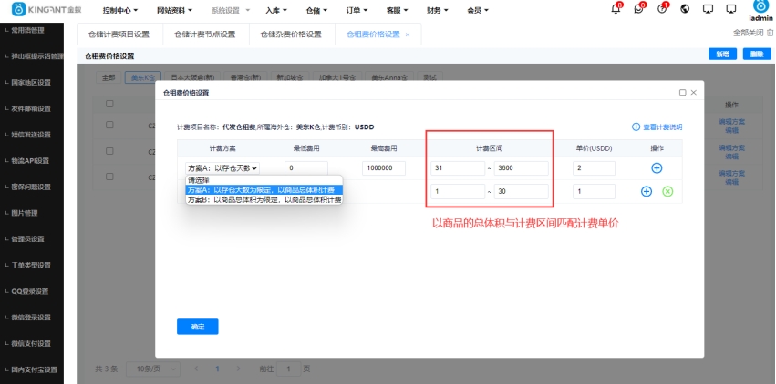 仓租计费方案有选择