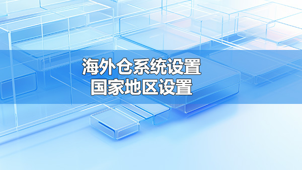 海外仓系统设置122501
