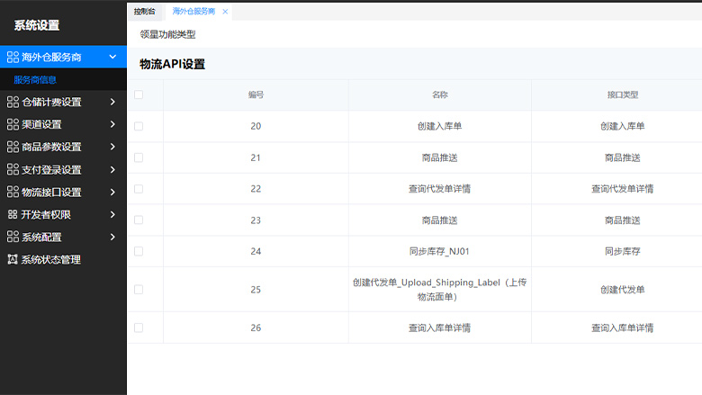 海外仓系统25031904