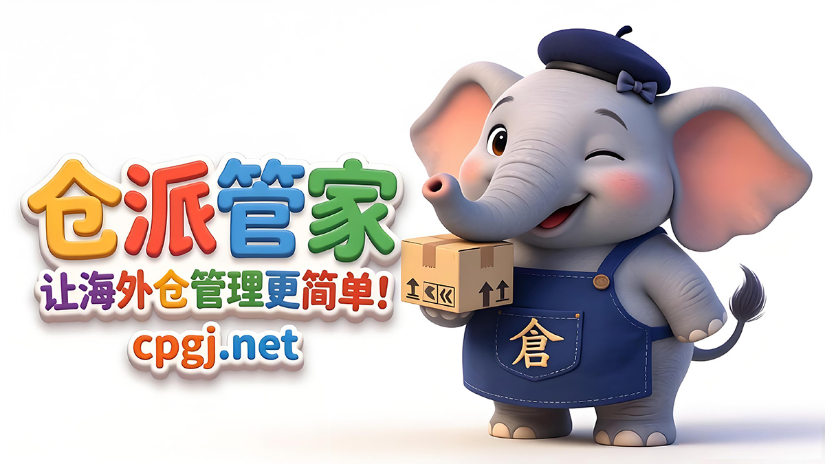 仓派管家：让海外仓管理更简单！