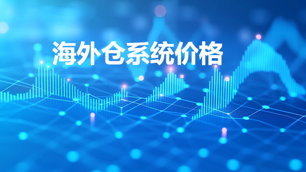 海外仓系统