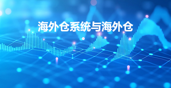 海外仓系统是什么