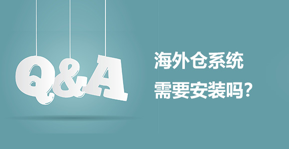海外仓系统需要安装吗