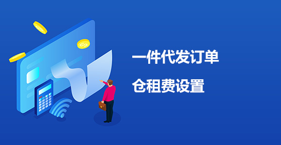 海外仓系统设置