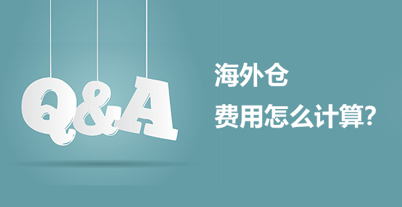 海外仓费用怎么算