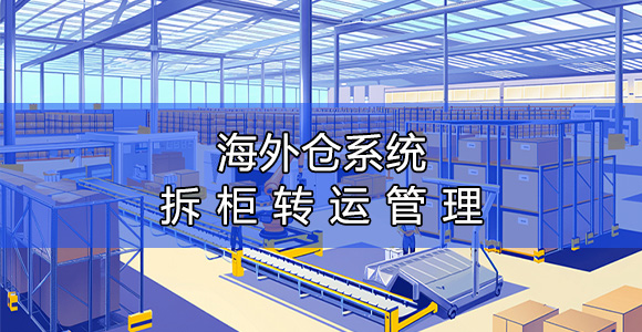 海外仓系统 海外仓系统