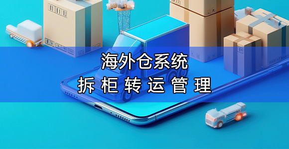 海外仓系统 海外仓系统