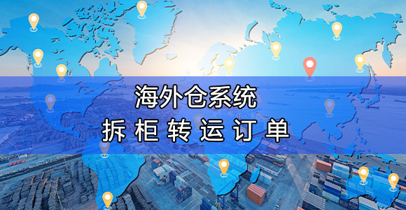 海外仓拆柜