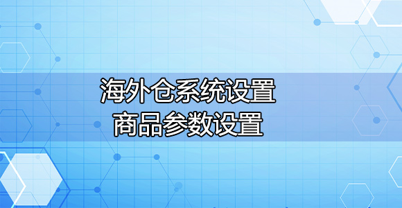 海外仓系统教程