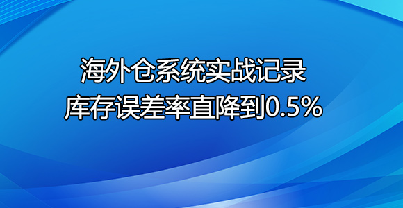 海外仓系统