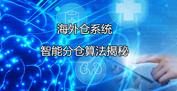 海外仓智能分仓