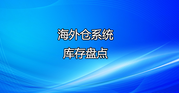库库盘点